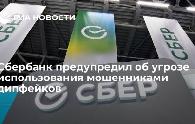 Сбербанк предупредил об угрозе использования мошенниками дипфейков