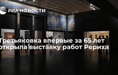 Третьяковка впервые за 65 лет открыла выставку работ Рериха