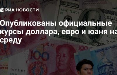 Опубликованы официальные курсы доллара, евро и юаня на среду