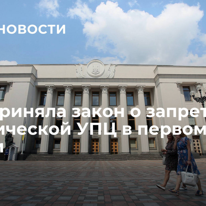 Рада приняла закон о запрете канонической УПЦ в первом чтении