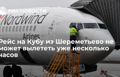 Рейс на Кубу из Шереметьево не может вылететь уже несколько часов