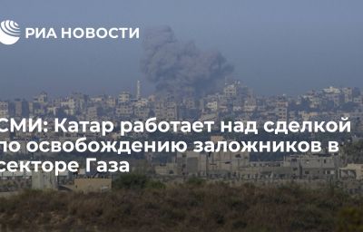 СМИ: Катар работает над сделкой по освобождению заложников в секторе Газа