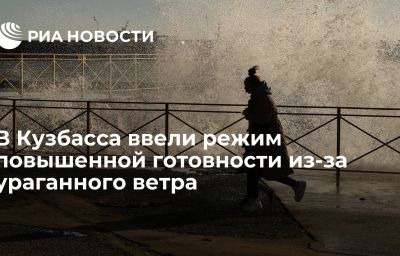 В Кузбасса ввели режим повышенной готовности из-за ураганного ветра