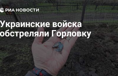 Украинские войска обстреляли Горловку