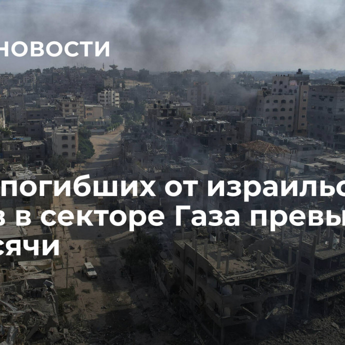 Число погибших от израильских ударов в секторе Газа превысило 9,4 тысячи