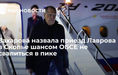 Захарова назвала приезд Лаврова в Скопье шансом ОБСЕ не свалиться в пике