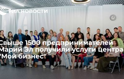 Свыше 1500 предпринимателей Марий Эл получили услуги центра "Мой бизнес"