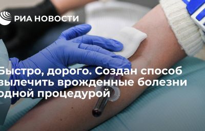 Быстро, дорого. Создан способ вылечить врожденные болезни одной процедурой