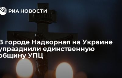 В городе Надворная на Украине упразднили единственную общину УПЦ