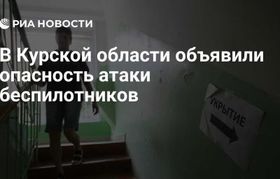 В Курской области объявили опасность атаки беспилотников