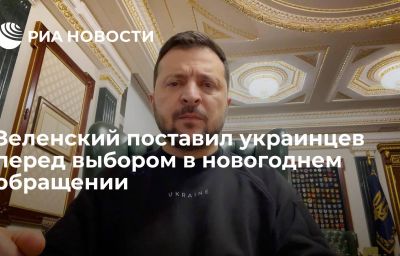 Зеленский поставил украинцев перед выбором в новогоднем обращении