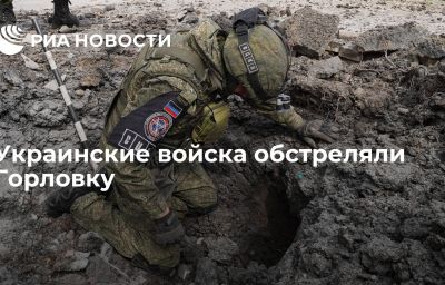 Украинские войска обстреляли Горловку