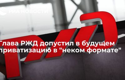 Глава РЖД допустил в будущем приватизацию в "неком формате"