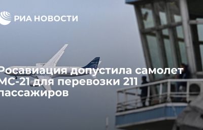 Росавиация допустила самолет МС-21 для перевозки 211 пассажиров