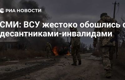 СМИ: ВСУ жестоко обошлись с десантниками-инвалидами