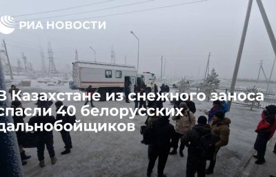 В Казахстане из снежного заноса спасли 40 белорусских дальнобойщиков