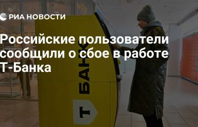 Российские пользователи сообщили о сбое в работе T-Банка