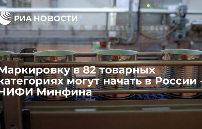 Маркировку в 82 товарных категориях могут начать в России - НИФИ Минфина