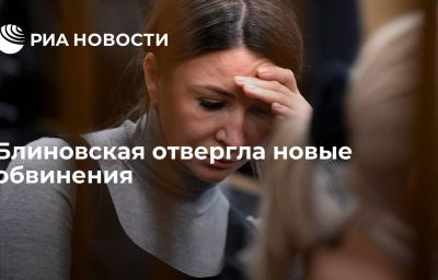 Блиновская отвергла новые обвинения