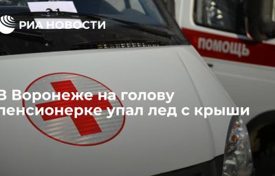 В Воронеже на голову пенсионерке упал лед с крыши