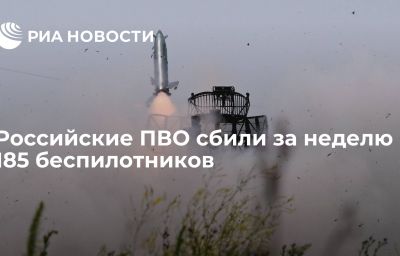 Российские ПВО сбили за неделю 185 беспилотников