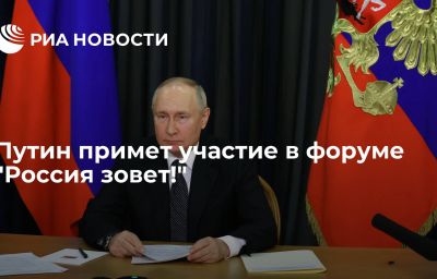 Путин примет участие в форуме "Россия зовет!"