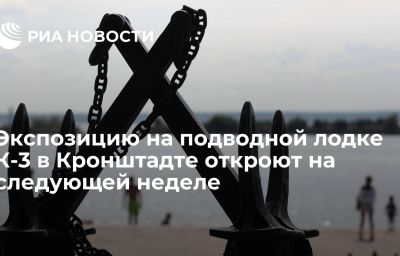 Экспозицию на подводной лодке К-3 в Кронштадте откроют на следующей неделе