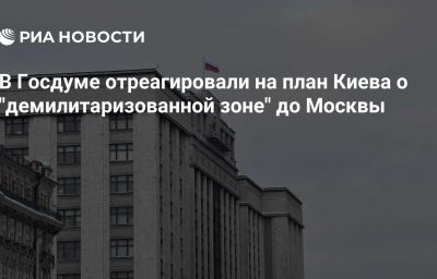 В Госдуме отреагировали на план Киева о "демилитаризованной зоне" до Москвы