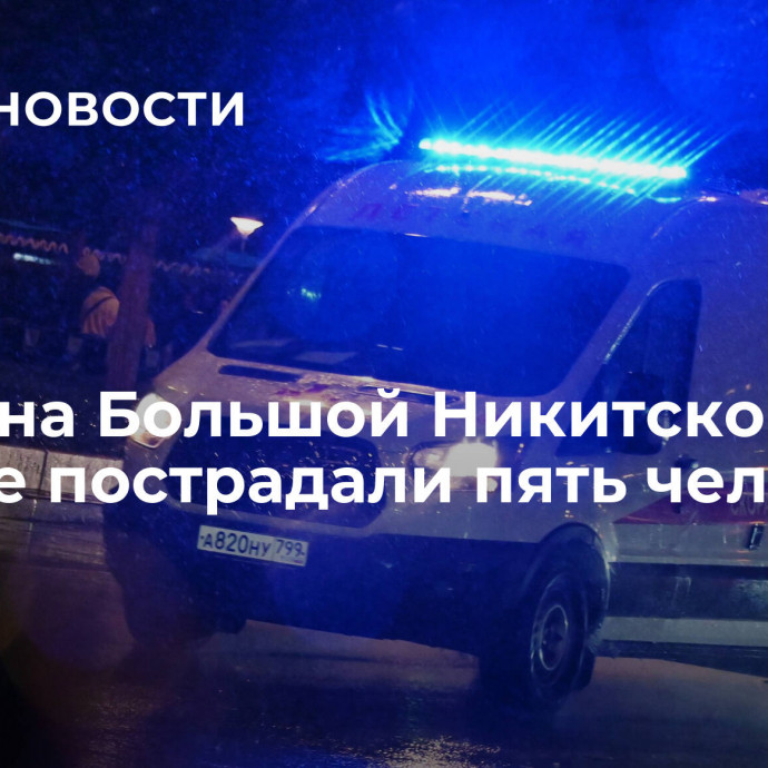 В ДТП на Большой Никитской в Москве пострадали пять человек