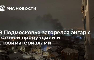 В Подмосковье загорелся ангар с готовой продукцией и стройматериалами