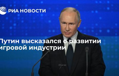 Путин высказался о развитии игровой индустрии