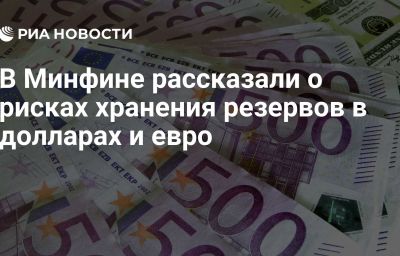 В Минфине рассказали о рисках хранения резервов в долларах и евро