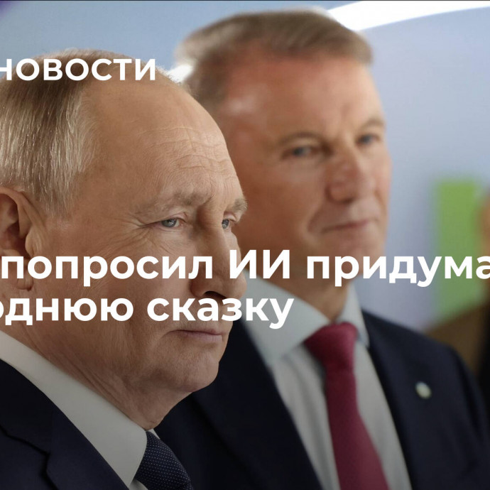 Путин попросил ИИ придумать новогоднюю сказку