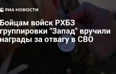 Бойцам войск РХБЗ группировки "Запад" вручили награды за отвагу в СВО