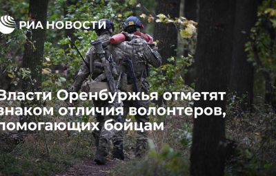 Власти Оренбуржья отметят знаком отличия волонтеров, помогающих бойцам