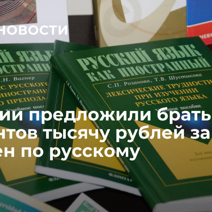 В России предложили брать с мигрантов тысячу рублей за экзамен по русскому