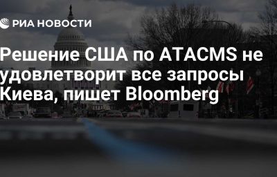 Решение США по ATACMS не удовлетворит все запросы Киева, пишет Bloomberg