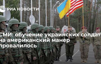 СМИ: обучение украинских солдат на американский манер провалилось