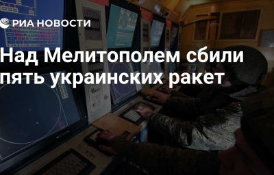 Над Мелитополем сбили пять украинских ракет