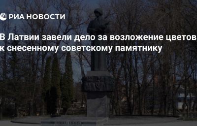 В Латвии завели дело за возложение цветов к снесенному советскому памятнику