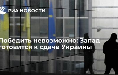 Победить невозможно: Запад готовится к сдаче Украины