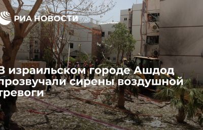 В израильском городе Ашдод прозвучали сирены воздушной тревоги