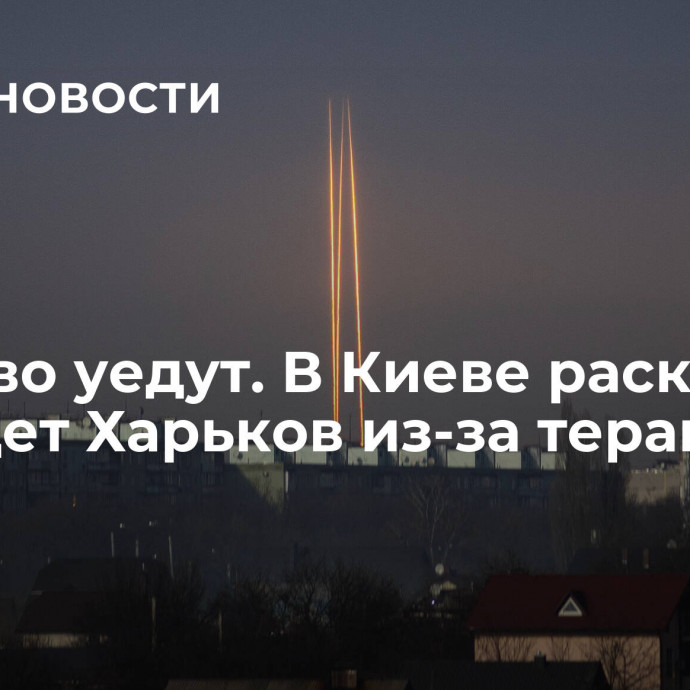 Массово уедут. В Киеве раскрыли, что ждет Харьков из-за терактов ВСУ