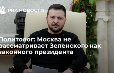 Политолог: Москва не рассматривает Зеленского как законного президента