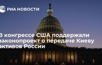 В конгрессе США поддержали законопроект о передаче Киеву активов России