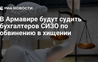 В Армавире будут судить бухгалтеров СИЗО по обвинению в хищении