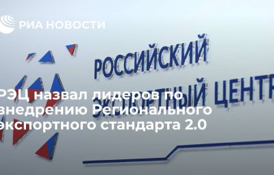 РЭЦ назвал лидеров по внедрению Регионального экспортного стандарта 2.0