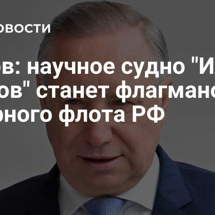 Беглов: научное судно 