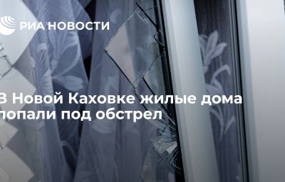 В Новой Каховке жилые дома попали под обстрел