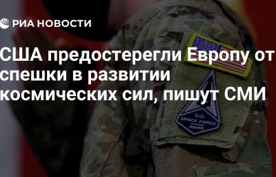 США предостерегли Европу от спешки в развитии космических сил, пишут СМИ